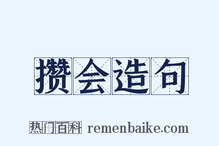 攒会造句是什么意思的图片
